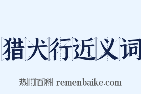 猎犬行近义词是什么意思的图片